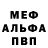 Меф мяу мяу мука Sergey Fedy